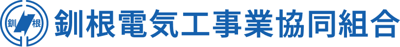釧根電気工事業協同組合